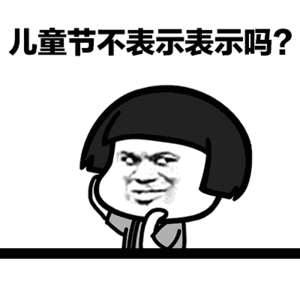蘑菇头gif表情包我要过六一啦