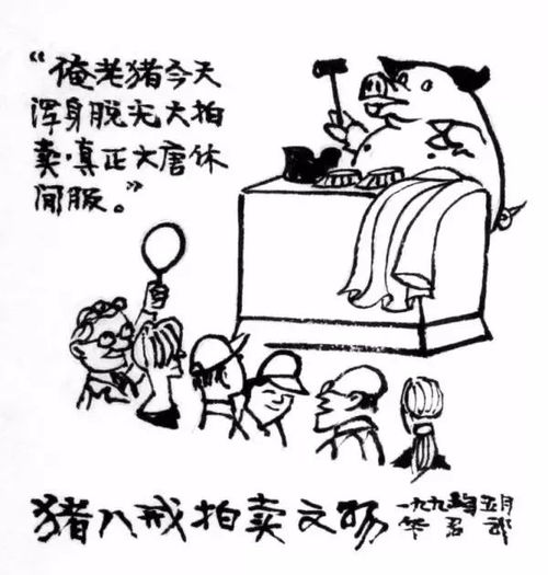 fun华君武画猪