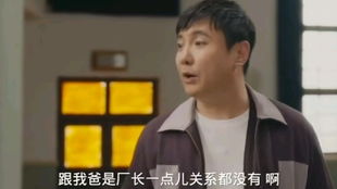 厂长的儿子果然不一般