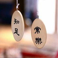 带知足常乐字图片头像微信头像图片大全