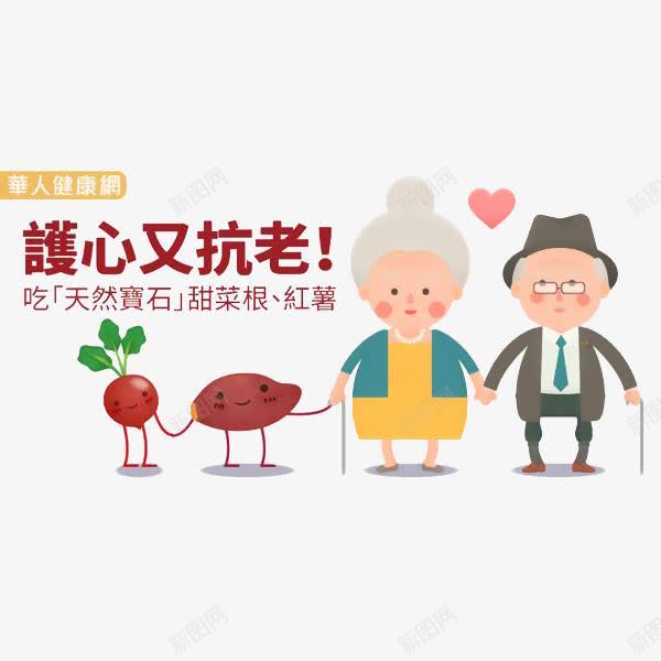 卡通老爷爷老奶奶红薯甜菜根健康老奶奶老热老爷爷营养设计元素免抠png设计图片免费下载页面网页平面电商创意素材健康饮食素材