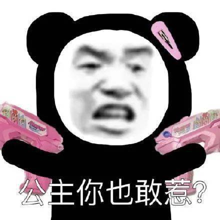 熊猫头表情包i女朋友都没有还搁这这骚呢