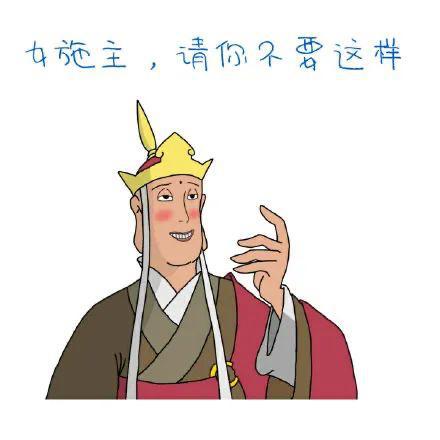 表情包女施主,请你不要这样唐僧表情包