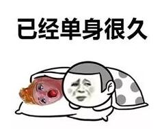 抖音搞笑单身人特征表情包