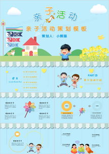 蓝色卡通亲子活动策划ppt模板下载25页卡通熊猫办公