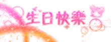 生日快乐表情包精选20张