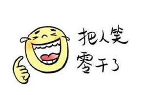 开心一笑35条小笑话爆笑