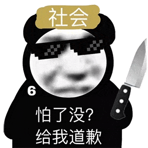 熊猫头表情包i就这啊,回家养猪吧你