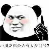找找你朋友中还是单身的人套路图片小朋友你是否有很多问号表情包下载乐游网游戏下载