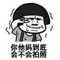 失败摄影大赛,感觉每个都是表情包的好素材啊