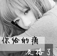 求好看的qq女生头像要有点忧伤的比较邪魅的最好带些伤感的唯美句子头像上的字要像是黑色的钢笔字那样的不要动漫的