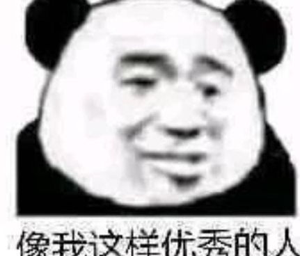 无水印搞笑专用表情包像我这样优秀的人,本该灿烂过一生