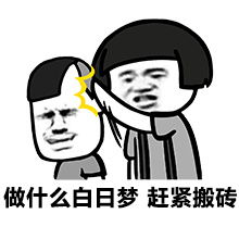 你们聊我去搬砖了表情包搬砖表情斗图专用表情包
