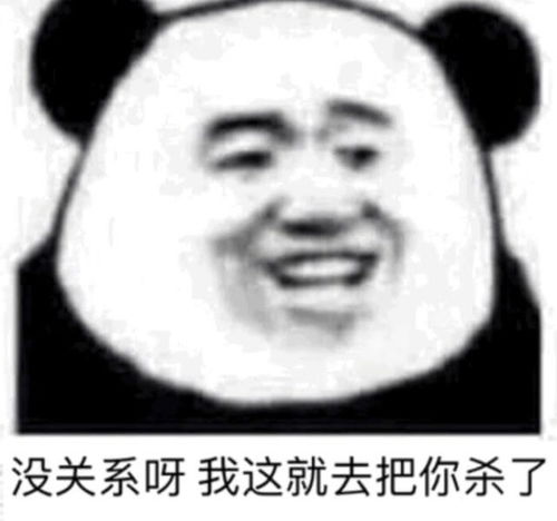 表情熊猫头搞笑表情包我祝你天天来大姨妈,恶毒腾讯网qq.com表情