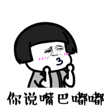 我嘟嘟嘟嘟嘟表情图片你说嘴巴嘟嘟表情包下载乐游网游戏下载