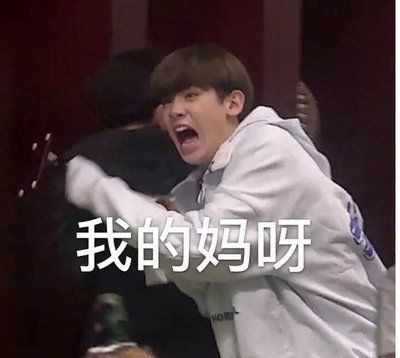 黄明昊justin大厂男孩之当他们不会用脸时搞笑表情包