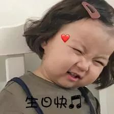 表情包听说你今天生日,要快乐哦