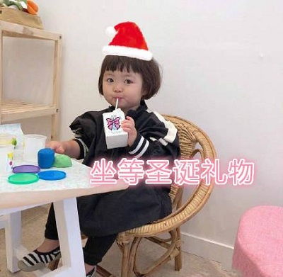抖音我的圣诞礼物呢表情包高清原图抖音我的圣诞礼物呢表情包原图分享
