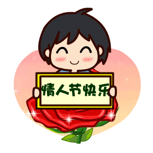 七夕情人节专题表情翔通动漫原创