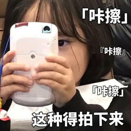 有没有适合在发自拍的时候发的表情包