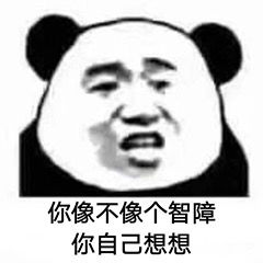 会心一笑高清表情包以父之名给予惩戒熊猫头表情包下载乐游网游戏下载