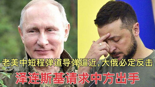 搞笑配音老美中短程弹道导弹逼近大俄必定反击小斯基请求中方出手