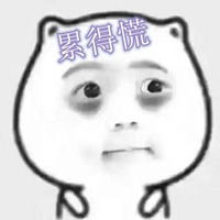 累得慌三个字表情图片身体累得慌搞笑带字图片