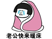 冷的表情包搞笑图片被窝
