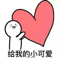 比心表情包