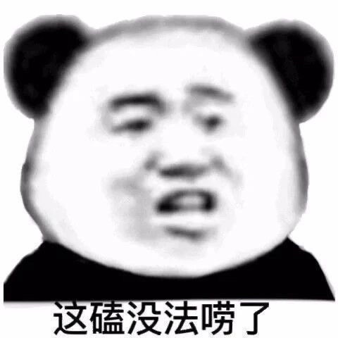单身狗最爱的熊猫头小编也是新熊猫头的忠实粉丝