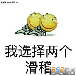 我选择滑稽梗表情图片我选择滑稽表情包下载乐游网游戏下载
