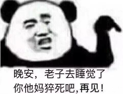 有没有关于睡觉熬夜表情包呀