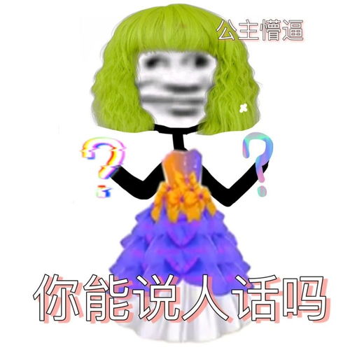 沙雕公主专用表情包你不配,别打扰本公主腾讯新闻