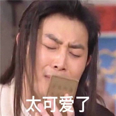 微博精选的聊天沙雕表情包又到了存表情包的快乐时间