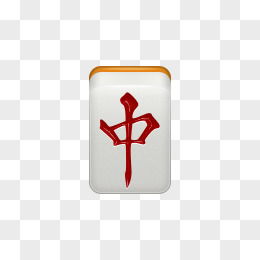 麻将图片素材免费麻将png设计图片大全图精灵