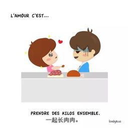 爱情就是一起长肉肉这组暖心的法语漫画如此描述爱情