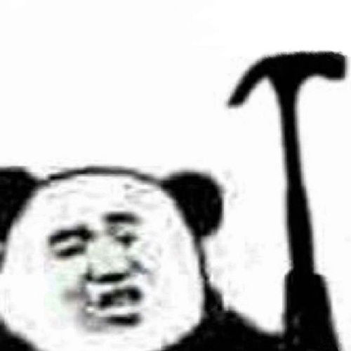 好玩