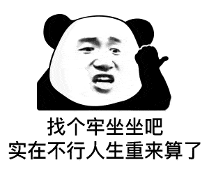 表情祝大家新年快乐,红包我就不发了,我怕大家领熊猫头表情