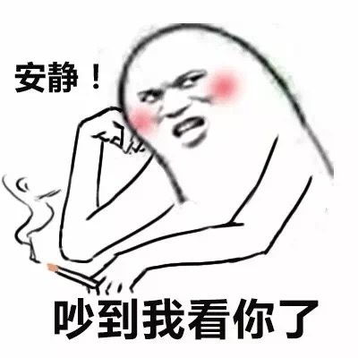 安静你吵到我系列表情包