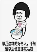 想我这样的好男人不知道以后便宜哪家姑娘gif表情包像我这样的好男人图片下载乐游网游戏下载