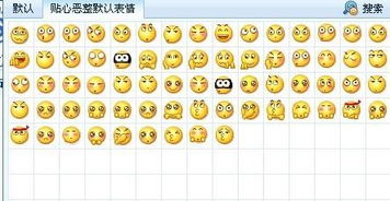 求qq默认表情改版谢谢是这种的发我邮箱781894872qq.com谢谢