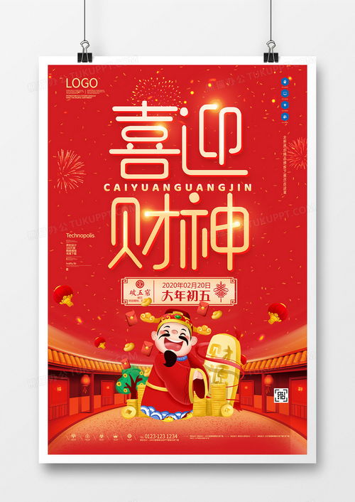 春节习俗迎财神原创宣传海报模板设计图片下载psd格式素材35435315像素熊猫办公