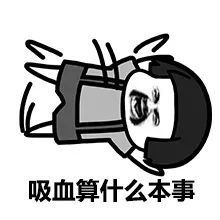 表情包被蚊子咬过吗