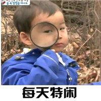 宋民国暑假每天特闲表情包宋民国暑假生活状态表情包下载乐游网游戏下载