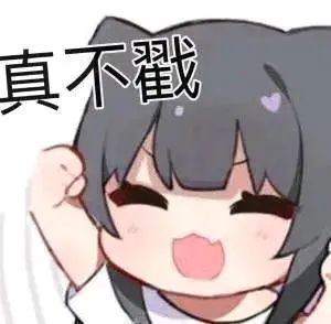 那些有趣的表情包指定没你好果汁吃嗷