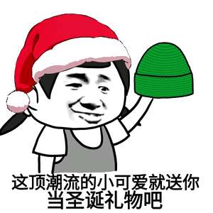 怼要圣诞礼物的人的表情包合集送你一顶圣诞帽