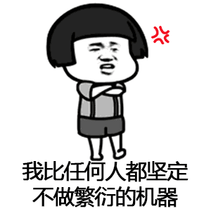 抖音催啊催啊我就不找对象动态蘑菇头表情包