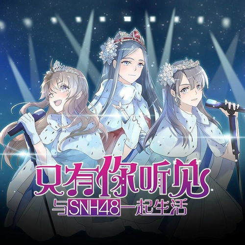 snh48偶像真人漫画化漫画作品点击量破亿