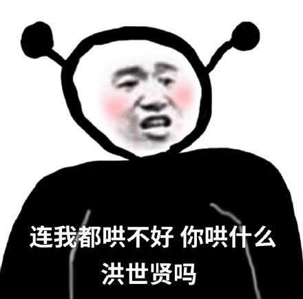 沙雕搞笑表情图很生气也不敢胡闹,怕自己不够重要