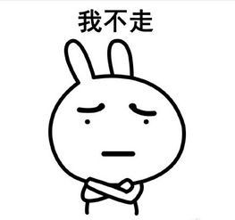 微信恶搞兔子表情包你不走我走